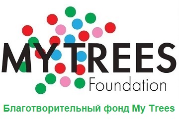 Благотворительный фонд My Trees 